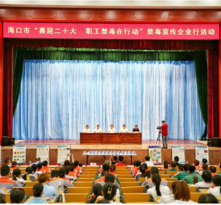 海口市“喜迎二十大 职工禁毒在行动”禁毒宣传企业行活动在桂林洋举办