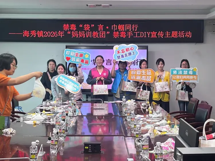 海秀镇开展“禁毒‘袋’言·巾帼同行”——2026年“妈妈训教团”禁毒手工DIY宣传主题活动