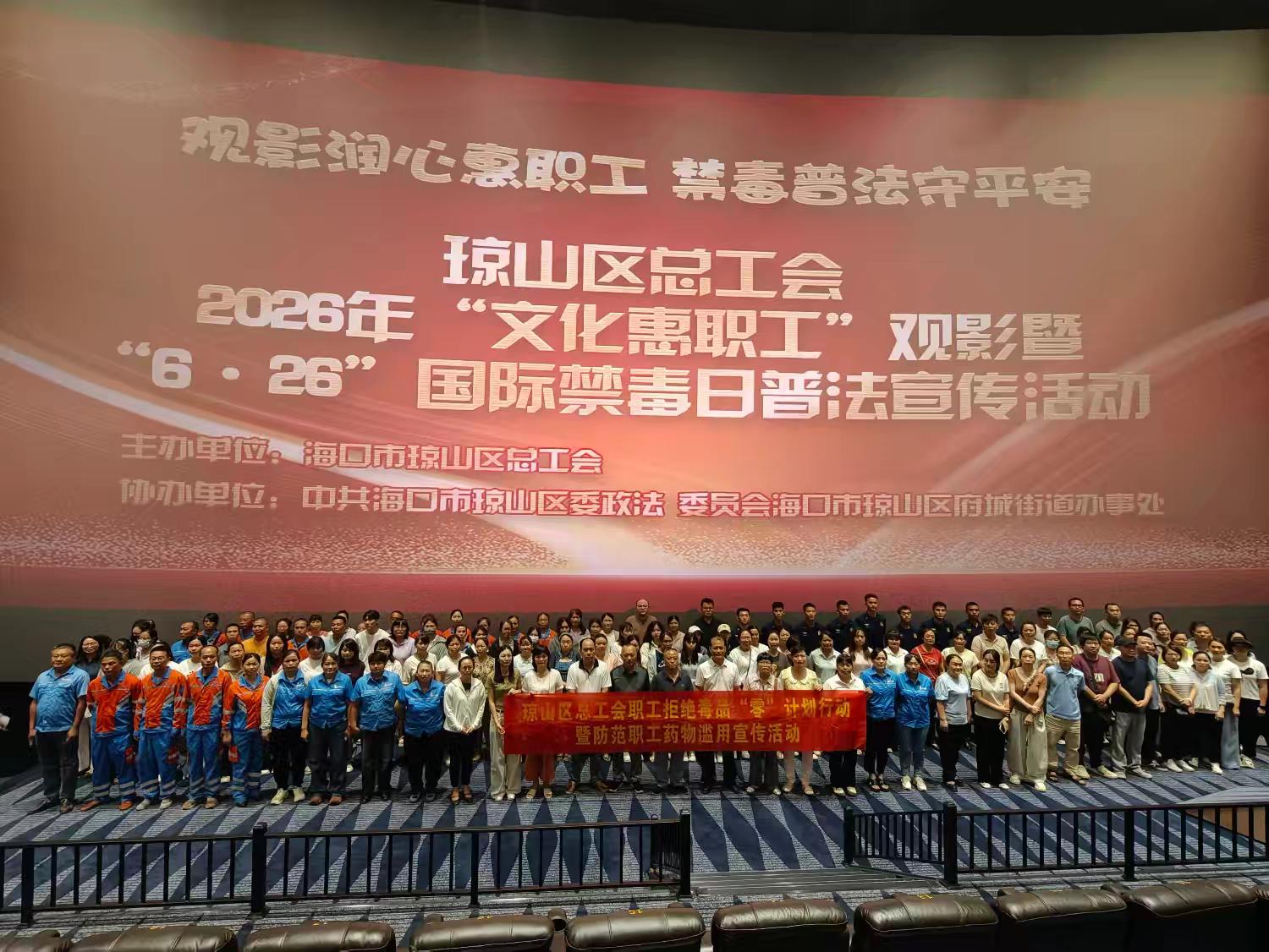 琼山区总工会组织开展2026年“文化惠职工”观影暨“6·26”国际禁毒日普法宣传活动